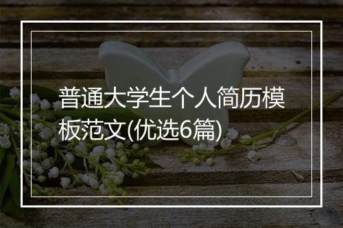 普通大学生个人简历模板范文(优选6篇)