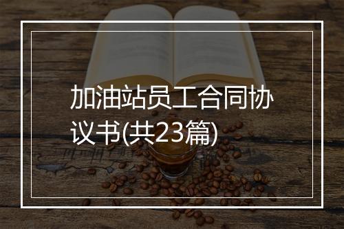 加油站员工合同协议书(共23篇)