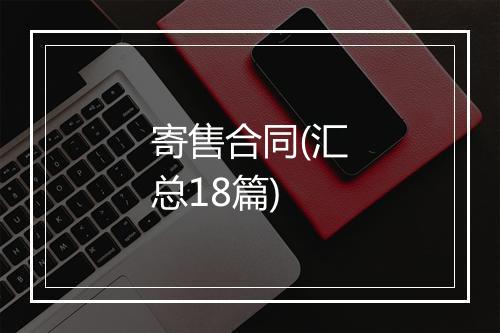 寄售合同(汇总18篇)