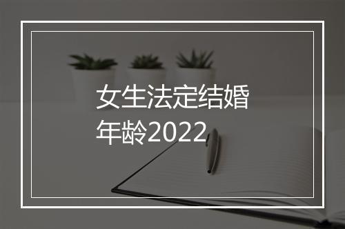 女生法定结婚年龄2022