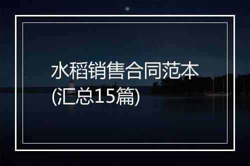 水稻销售合同范本(汇总15篇)