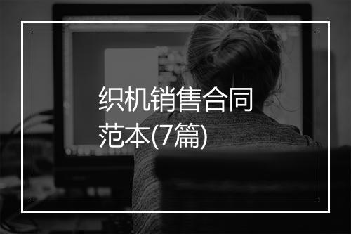 织机销售合同范本(7篇)