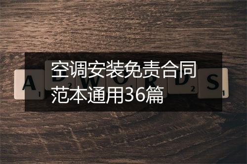 空调安装免责合同范本通用36篇