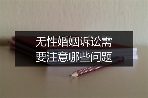 无性婚姻诉讼需要注意哪些问题
