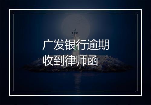 广发银行逾期收到律师函