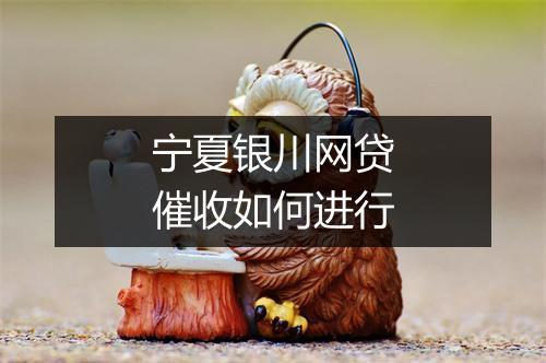 宁夏银川网贷催收如何进行