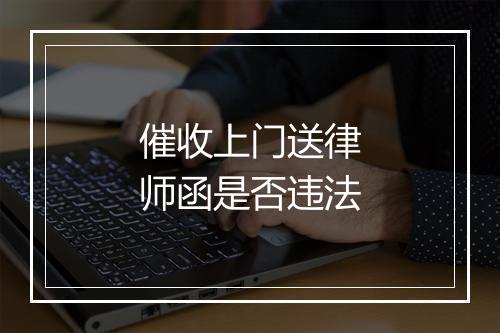 催收上门送律师函是否违法
