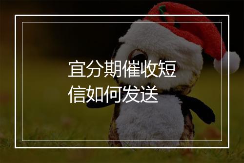 宜分期催收短信如何发送