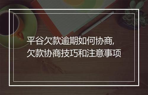 平谷欠款逾期如何协商,欠款协商技巧和注意事项