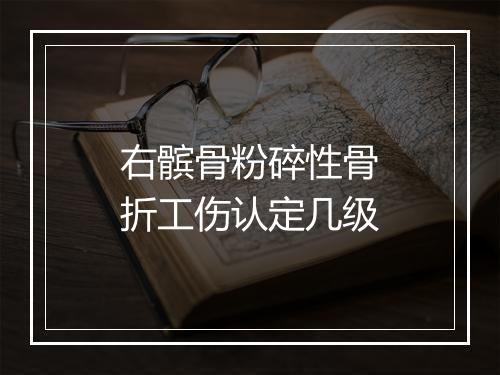 右髌骨粉碎性骨折工伤认定几级