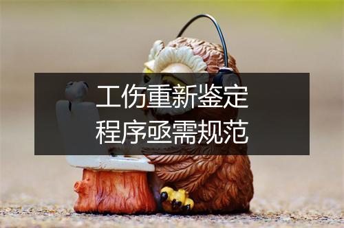 工伤重新鉴定程序亟需规范