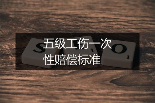 五级工伤一次性赔偿标准