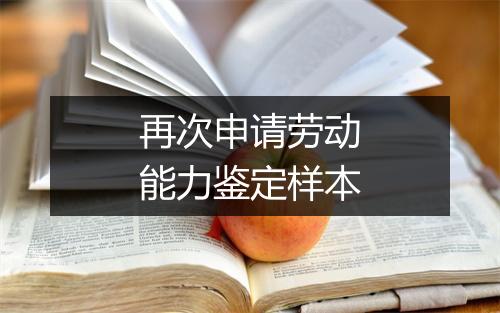 再次申请劳动能力鉴定样本