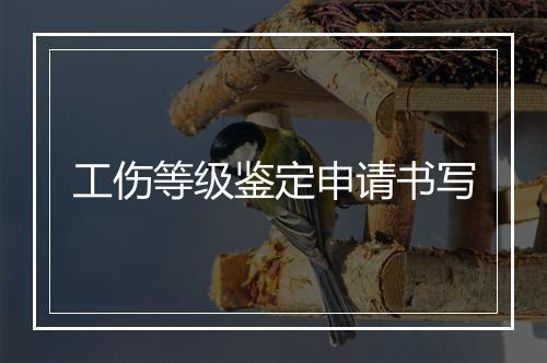 工伤等级鉴定申请书写