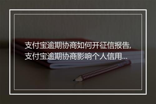 支付宝逾期协商如何开征信报告,支付宝逾期协商影响个人信用评级