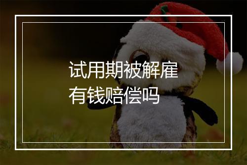 试用期被解雇有钱赔偿吗