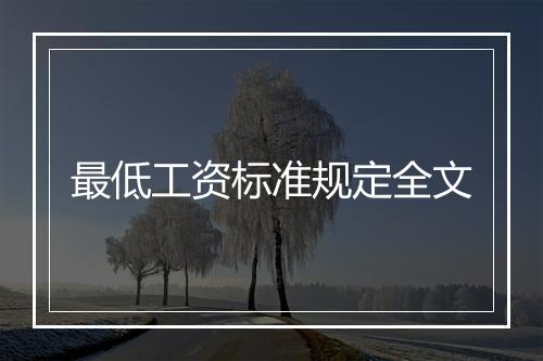 最低工资标准规定全文
