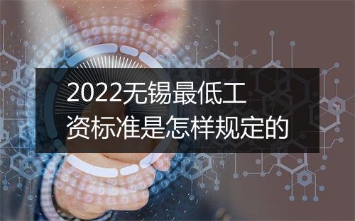 2022无锡最低工资标准是怎样规定的