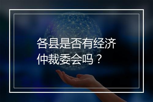 各县是否有经济仲裁委会吗？