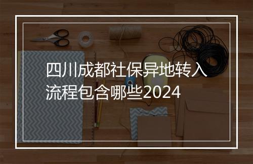 四川成都社保异地转入流程包含哪些2024