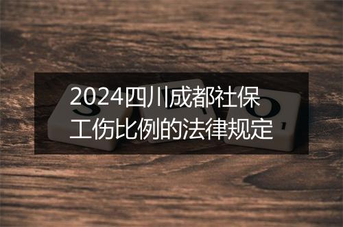 2024四川成都社保工伤比例的法律规定