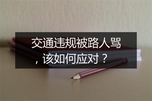交通违规被路人骂，该如何应对？