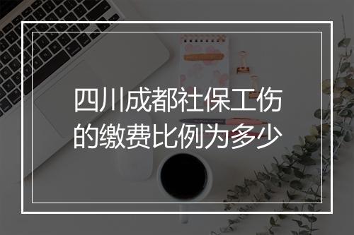 四川成都社保工伤的缴费比例为多少