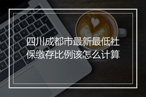 四川成都市最新最低社保缴存比例该怎么计算
