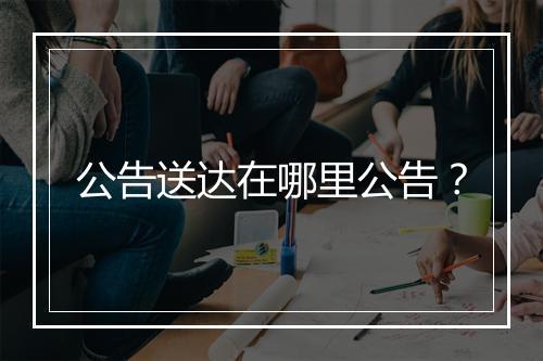公告送达在哪里公告？