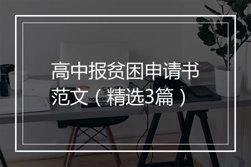高中报贫困申请书范文（精选3篇）