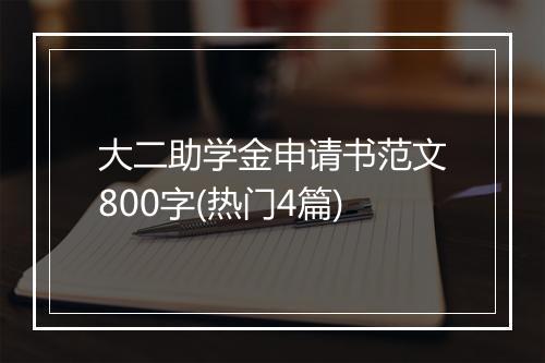 大二助学金申请书范文800字(热门4篇)