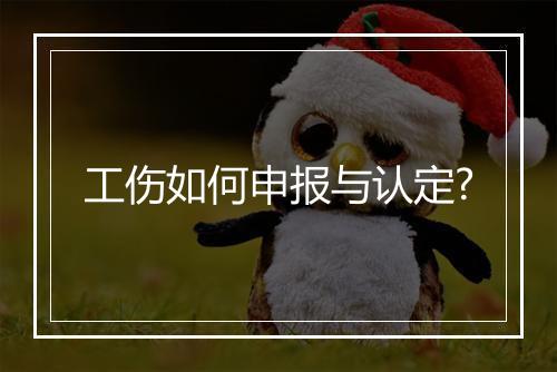 工伤如何申报与认定?