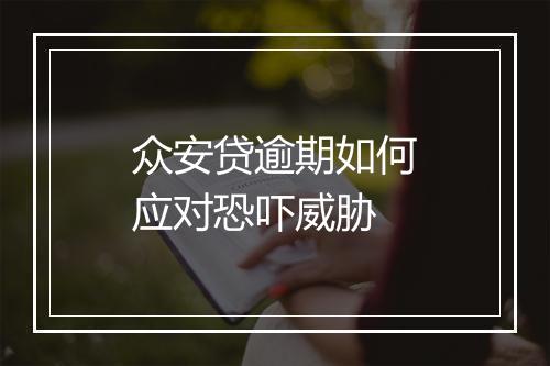 众安贷逾期如何应对恐吓威胁