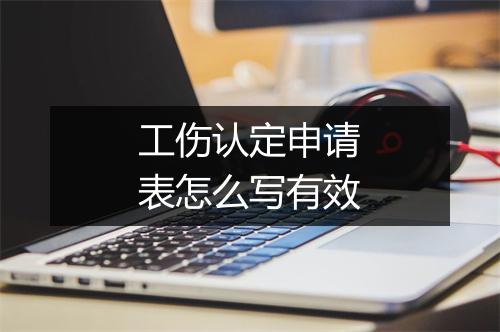 工伤认定申请表怎么写有效