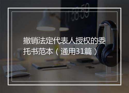 撤销法定代表人授权的委托书范本（通用31篇）