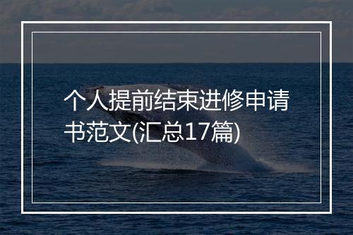 个人提前结束进修申请书范文(汇总17篇)