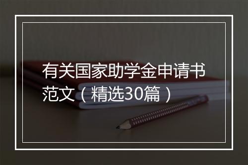有关国家助学金申请书范文（精选30篇）