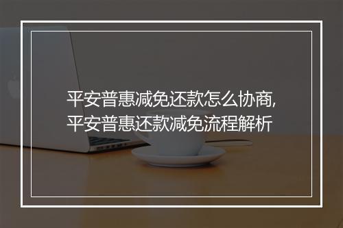 平安普惠减免还款怎么协商,平安普惠还款减免流程解析