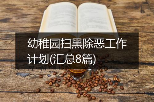 幼稚园扫黑除恶工作计划(汇总8篇)