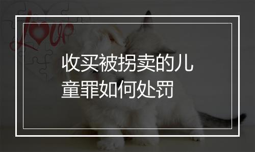 收买被拐卖的儿童罪如何处罚