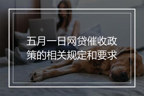 五月一日网贷催收政策的相关规定和要求
