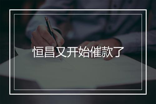 恒昌又开始催款了
