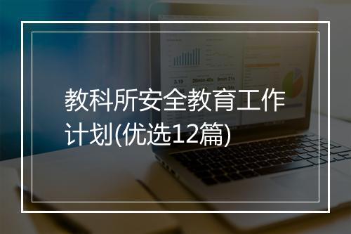 教科所安全教育工作计划(优选12篇)