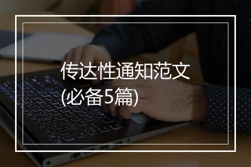 传达性通知范文(必备5篇)