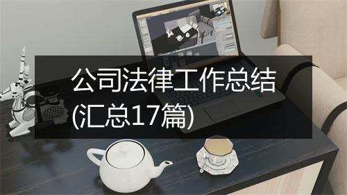 公司法律工作总结(汇总17篇)