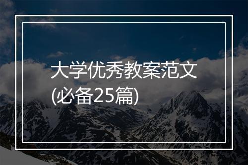 大学优秀教案范文(必备25篇)