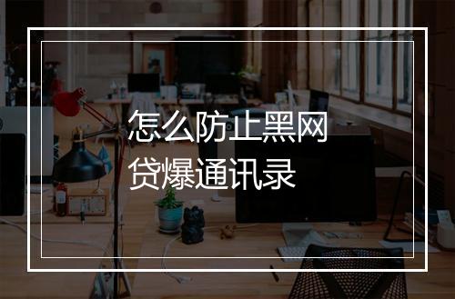 怎么防止黑网贷爆通讯录