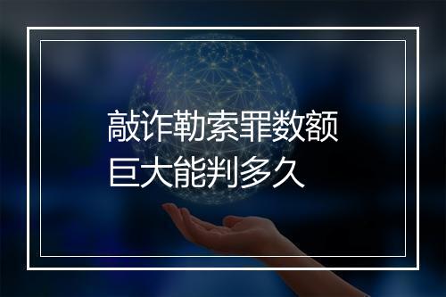 敲诈勒索罪数额巨大能判多久