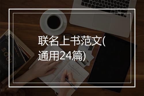 联名上书范文(通用24篇)