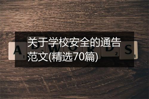 关于学校安全的通告范文(精选70篇)